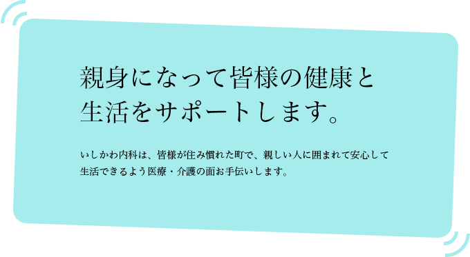 親身になって皆様の健康と生活をサポートします